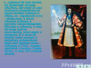 «…платья де они носят по древнему своему обычаю, как кому из них которое понрави