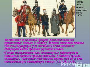 Казаки лейб-гвардии казачьего полка 1906г. Изменения в военной форме донских каз