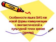 Особенности языка SMS как новой формы коммуникации с лингвистической и культурно