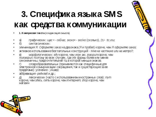3. Специфика языка SMS как средства коммуникации 1. Компрессия текста (конденсация смысла).а)графических: щас 