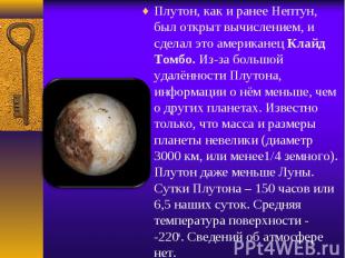 Плутон, как и ранее Нептун, был открыт вычислением, и сделал это американец Клай