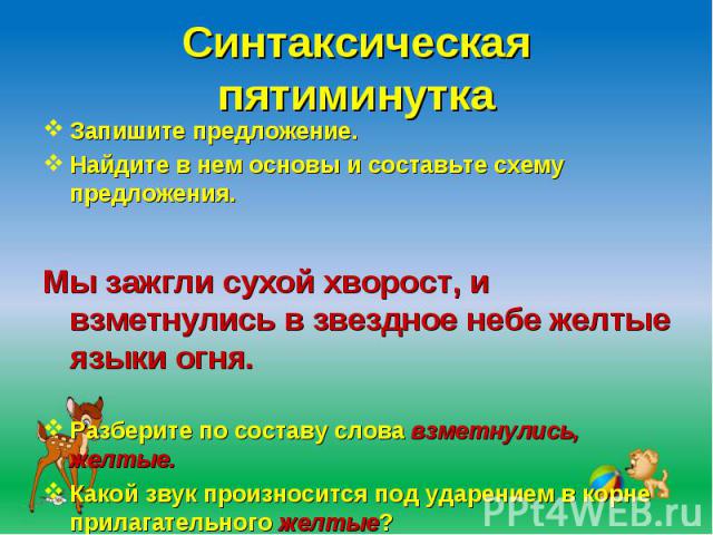 Синтаксическая пятиминутка Запишите предложение.Найдите в нем основы и составьте схему предложения. Мы зажгли сухой хворост, и взметнулись в звездное небе желтые языки огня.Разберите по составу слова взметнулись, желтые.Какой звук произносится под у…