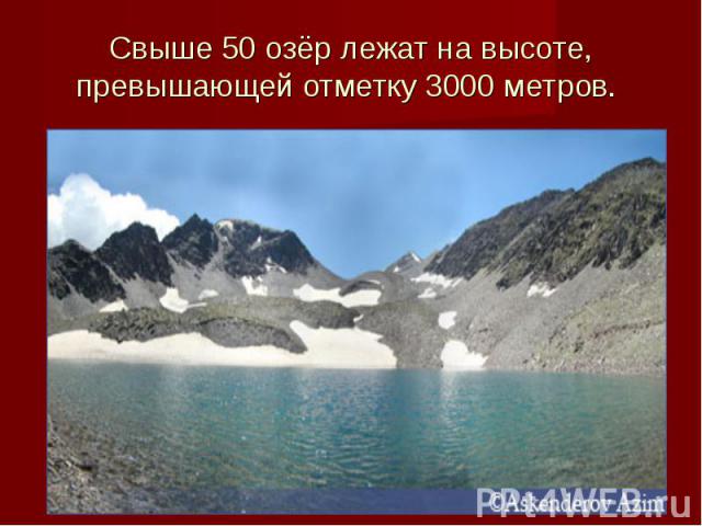Свыше 50 озёр лежат на высоте, превышающей отметку 3000 метров.