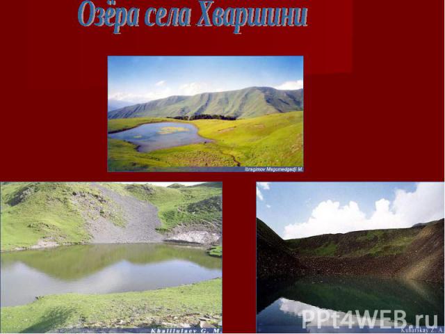 Озёра села Хваршини