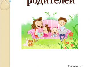 Памятки для родителей Составила :учитель начальных классов МОУ СОШ №1Казанцева М