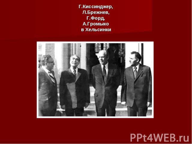 Г.Киссинджер,Л.Брежнев,Г.Форд,А.Громыков Хельсинки