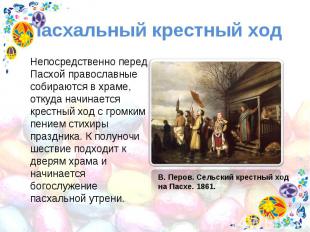 Пасхальный крестный ход Непосредственно перед Пасхой православные собираются в х