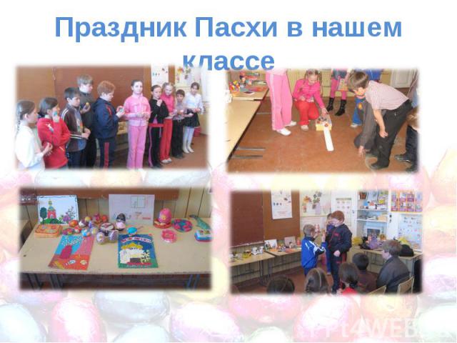 Праздник Пасхи в нашем классе