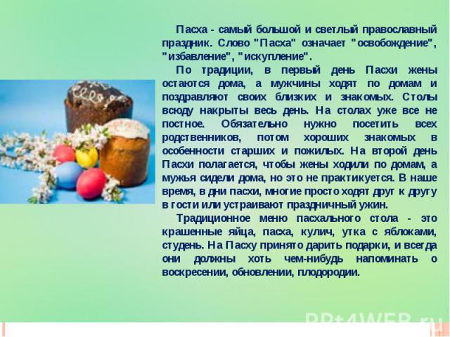 Можно ли за день до пасхи стирать. Что означает Пасха. Второй день Пасхи. Пасха значение праздника. Пасха каждый день что означает.