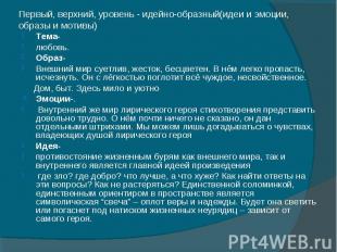 Первый, верхний, уровень - идейно-образный(идеи и эмоции, образы и мотивы) Тема-