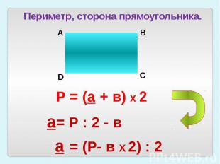 Периметр, сторона прямоугольника.Р = (а + в) х 2а= Р : 2 - ва = (Р- в Х 2) : 2