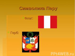 Символика Перу Флаг:Герб: