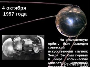 4 октября 1957 года На околоземную орбиту был выведен советский искусственный сп
