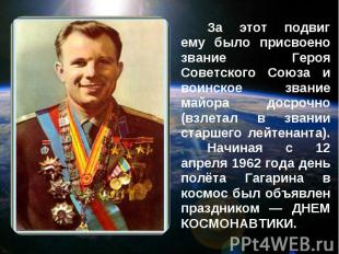 За этот подвиг ему было присвоено звание Героя Советского Союза и воинское звани