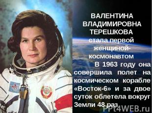 ВАЛЕНТИНА ВЛАДИМИРОВНА ТЕРЕШКОВА стала первой женщиной-космонавтом В 1963 году о