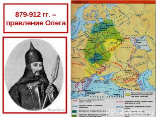 879-912 гг. – правление Олега
