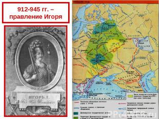 912-945 гг. – правление Игоря