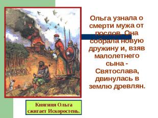 Ольга узнала о смерти мужа от послов. Она собрала новую дружину и, взяв малолетн