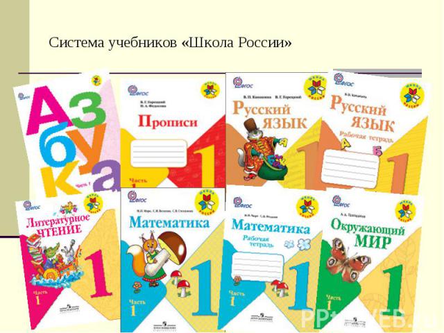 Система учебников «Школа России»