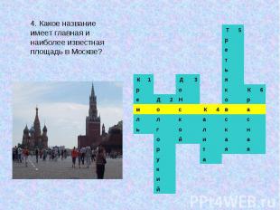 4. Какое название имеет главная и наиболее известная площадь в Москве?