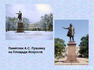 Памятник А.С. Пушкинуна Площади Искусств