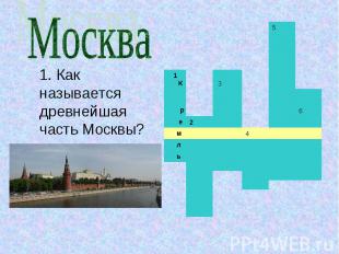 Москва1. Как называется древнейшая часть Москвы?