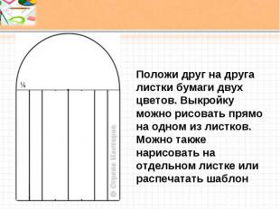 Положи друг на друга листки бумаги двух цветов. Выкройку можно рисовать прямо на