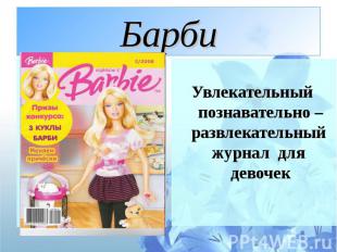 Барби Увлекательный познавательно – развлекательный журнал для девочек