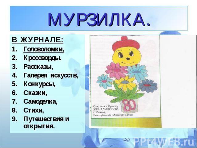 Проект мой любимый журнал мурзилка