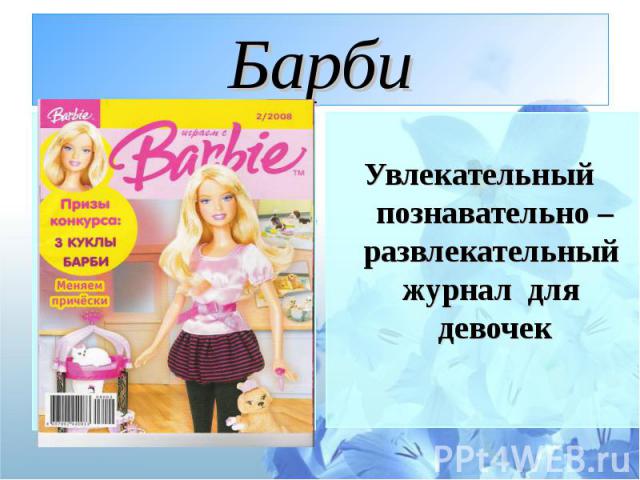 Барби Увлекательный познавательно – развлекательный журнал для девочек