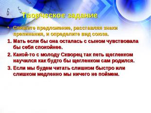 Творческое задание Спишите предложение, расставляя знаки препинания, и определит