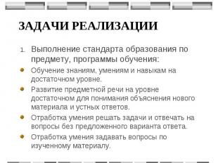 Задачи реализации Выполнение стандарта образования по предмету, программы обучен