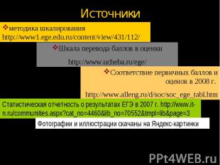 Источники методика шкалирования http://www1.ege.edu.ru/content/view/431/112/Шкал