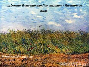 художник Винсент ван Гог, картина - Пшеничное поле