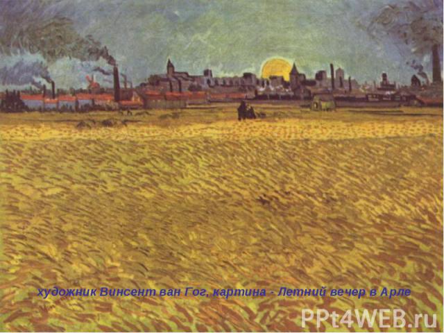 художник Винсент ван Гог, картина - Летний вечер в Арле