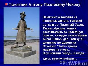 Памятник Антону Павловичу Чехову. Памятник установил на народные деньги, томский