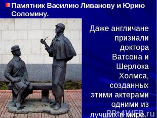 Памятник Василию Ливанову и Юрию Соломину. Даже англичане признали доктора Ватсо