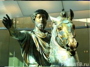Конная статуя римского императора Марка Аврелия.В 16 веке Микеланджело поставил