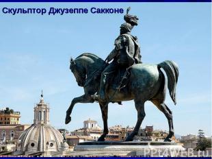 Скульптор Джузеппе Сакконе Монумент Виктору Эммануилу II - первому королю объеди