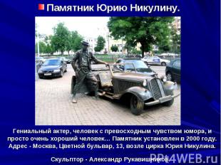 Памятник Юрию Никулину. Гениальный актер, человек с превосходным чувством юмора,