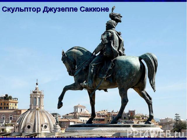Скульптор Джузеппе Сакконе Монумент Виктору Эммануилу II - первому королю объединенной Италии