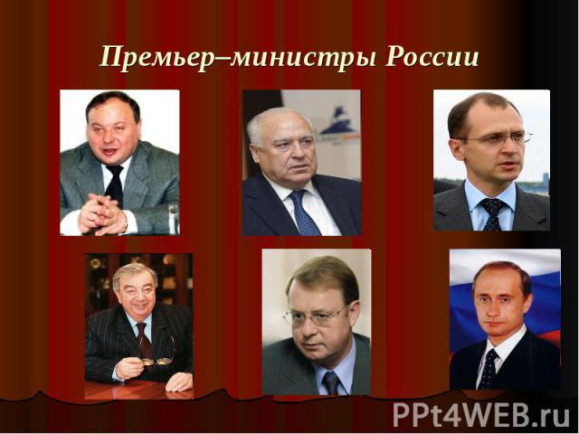 Премьер–министры России