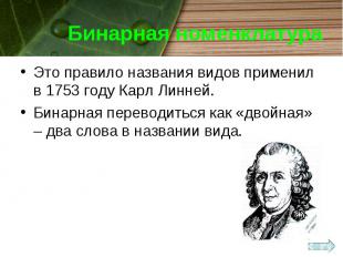 Бинарная номенклатура Это правило названия видов применил в 1753 году Карл Линне