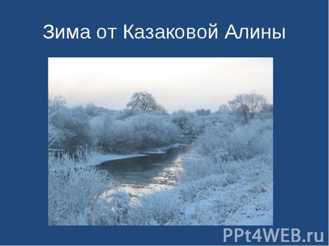 Зима от Казаковой Алины