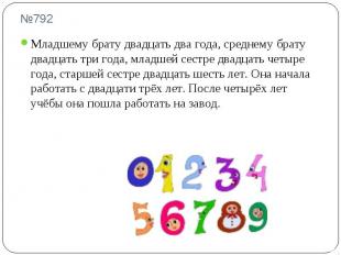 №792 Младшему брату двадцать два года, среднему брату двадцать три года, младшей