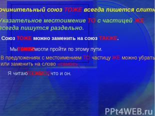 Сочинительный союз ТОЖЕ всегда пишется слитно.Указательное местоимение ТО с част