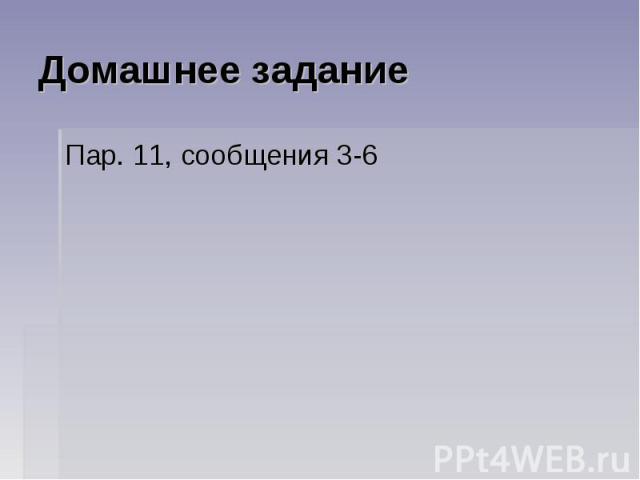 Домашнее задание Пар. 11, сообщения 3-6