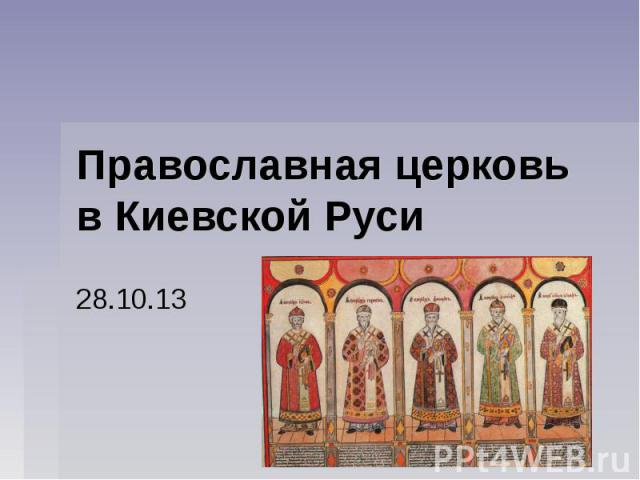 Православная церковь в Киевской Руси