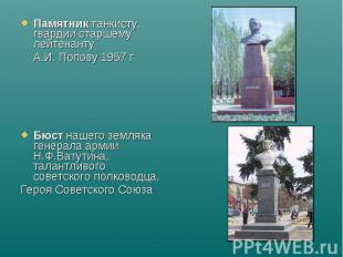 Памятник танкисту, гвардии старшему лейтенанту А.И. Попову 1957 г Бюст нашего зе