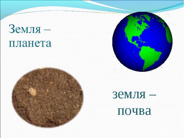 Земля – планетаземля – почва